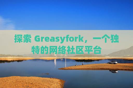 探索 Greasyfork，一个独特的网络社区平台