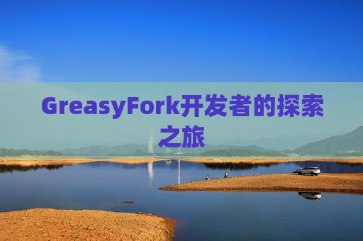 GreasyFork开发者的探索之旅