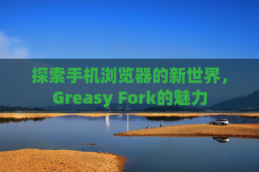 探索手机浏览器的新世界，Greasy Fork的魅力